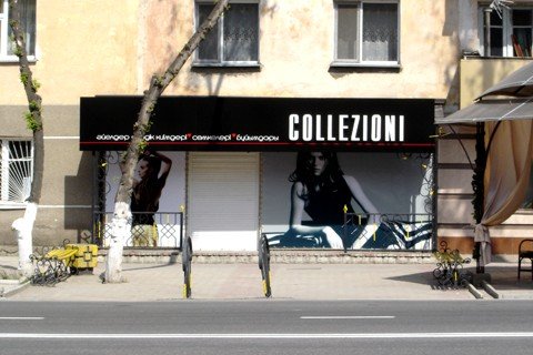 Магазин «COLLEZIONI», улица Г.Иляева