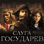 Слуга государев
