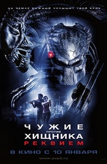 Чужие против Хищника 2