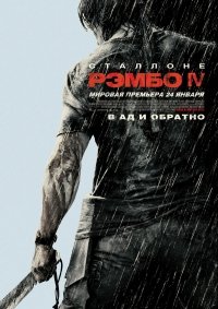 Рэмбо IV