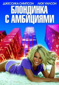 Блондинка с амбициями Блондинка с амбициями