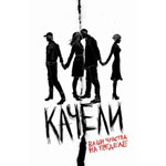 Качели Качели