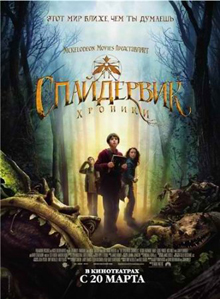 Спайдервик: хроники Спайдервик: хроники