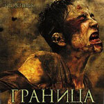 Граница Граница