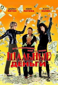 Шальные деньги