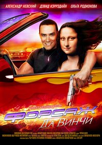 Форсаж Да Винчи