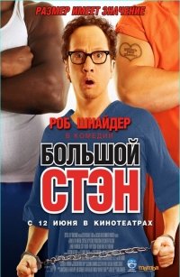 Большой Стэн Большой Стэн