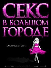 Секс в большом городе