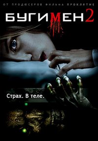 Бугимен 2 Бугимен 2