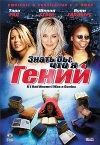 Знать бы, что я гений Знать бы, что я гений