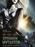 Хроники мутантов