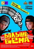 Больше Бена Больше Бена