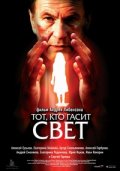 Тот, кто гасит свет