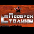 Подарок Сталину