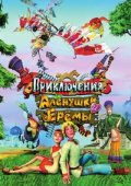 Приключения Аленушки и Еремы