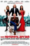 Как потерять друзей и заставить всех тебя ненавидеть Как потерять друзей и заставить всех тебя ненавидеть