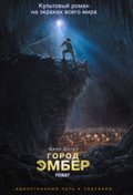 Город Эмбер: побег Город Эмбер: побег