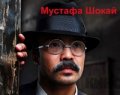 Мустафа Шокай Мустафа Шокай