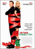 Четыре Рождества