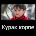 Курак корпе Курак корпе