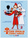 Про Федота-стрельца, удалого молодца