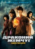 Драконий жемчуг: Эволюция Драконий жемчуг: Эволюция