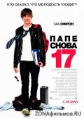 Папе снова 17