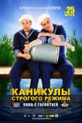 Каникулы строгого режима Каникулы строгого режима