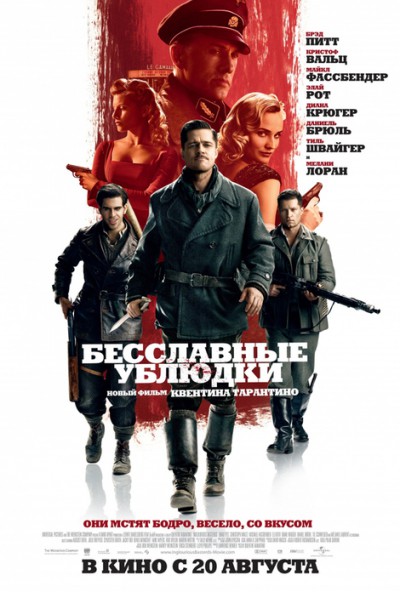 Бесславные ублюдки Бесславные ублюдки