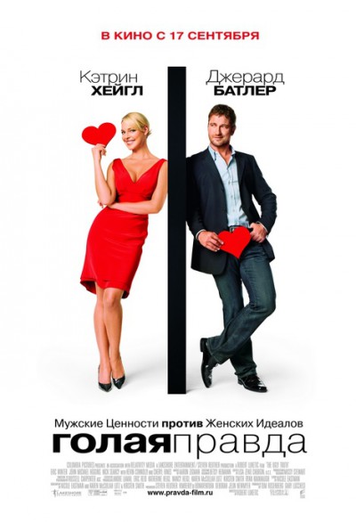 Голая правда Голая правда