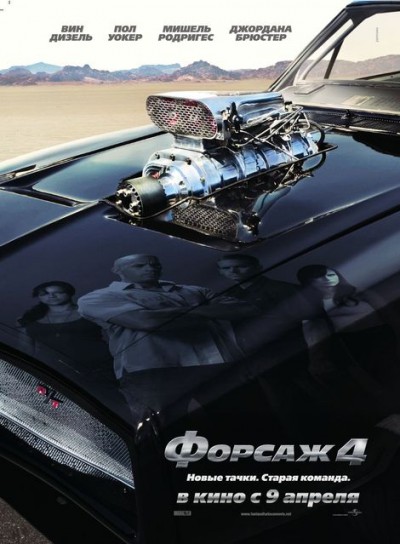 Форсаж 4