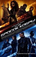 Бросок кобры Бросок кобры