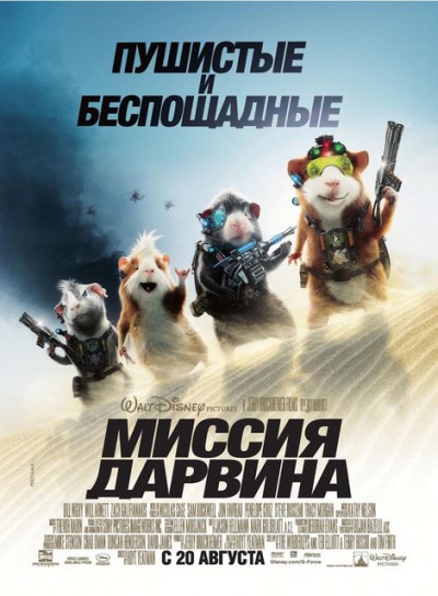Миссия Дарвина 3D