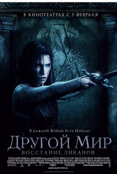 Другой мир 3: Восстание ликанов Другой мир 3: Восстание ликанов