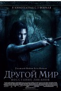 Другой мир 3: Восстание ликанов Другой мир 3: Восстание ликанов