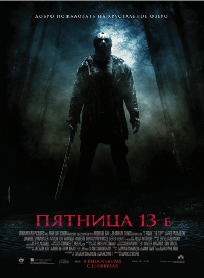 Пятница, 13