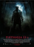 Пятница, 13