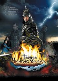 Тайна Чингис Хана