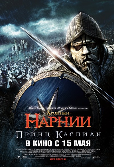 Хроники Нарнии: принц Каспиан