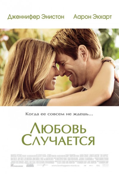 Любовь случается