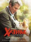 Хатико. Самый верный друг