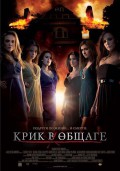 Крик в общаге Крик в общаге