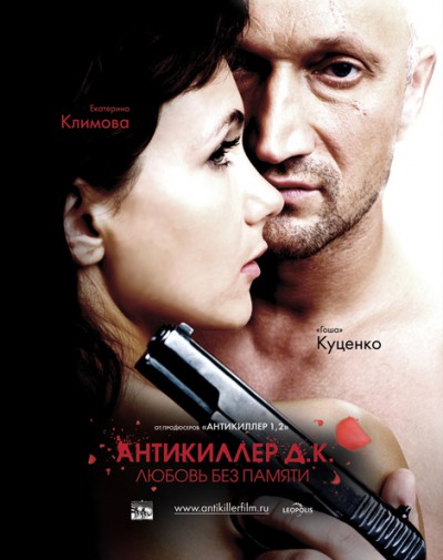 Антикиллер Д.К: Любовь без памяти Антикиллер Д.К: Любовь без памяти