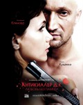 Антикиллер Д.К: Любовь без памяти Антикиллер Д.К: Любовь без памяти