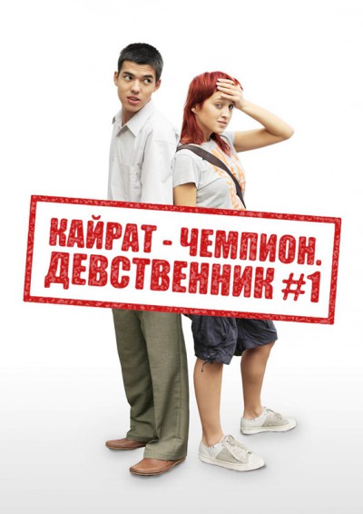 Кайрат-чемпион. Девственник №1 Кайрат-чемпион. Девственник №1