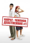 Кайрат-чемпион. Девственник №1 Кайрат-чемпион. Девственник №1