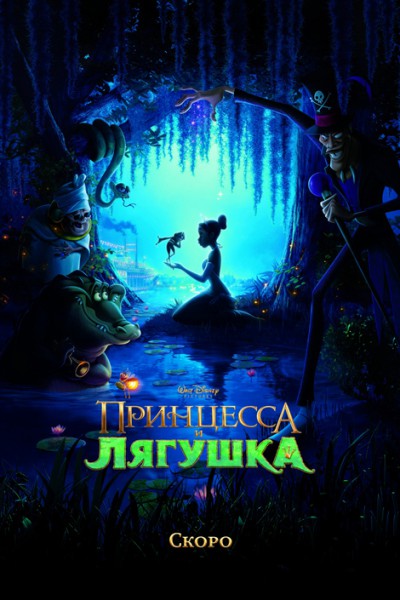 Принцесса и лягушка