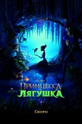 Принцесса и лягушка