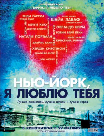 Нью-Йорк, я люблю тебя