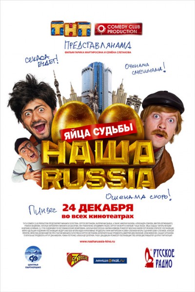 Наша Russia: Яйца судьбы